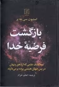 کتاب بازگشت فرضیه خدا کد 850