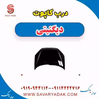درب کاپوت دیگنیتی