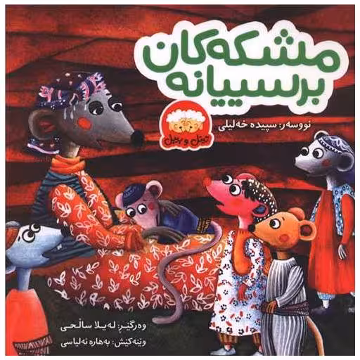 کتاب مشکه کان برسییانه (خشتی) اثر سپیده خلیلی