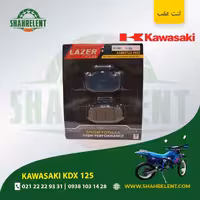 لنت ترمز عقب کاوازاکی کی دی ایکس 125 برند لیزر (LAZER)