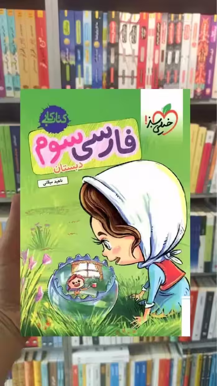 کتاب کار فارسی سوم دبستان خیلی سبز