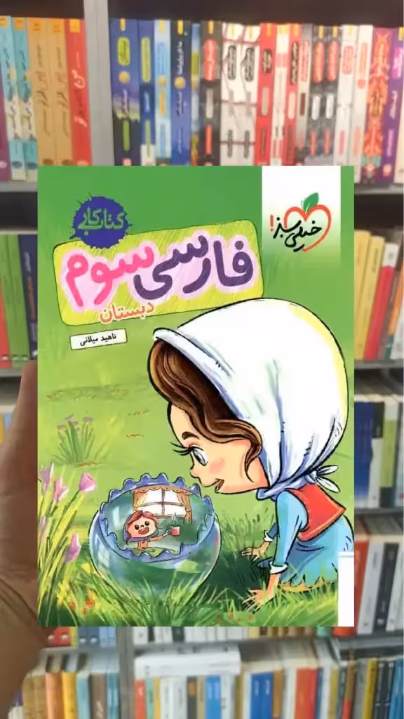 کتاب کار فارسی سوم دبستان خیلی سبز