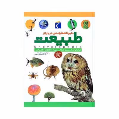 دایره المعارف من درباره ی طبیعت (مرجعی مناسب و جذاب درباره ی جهان طبیعت)