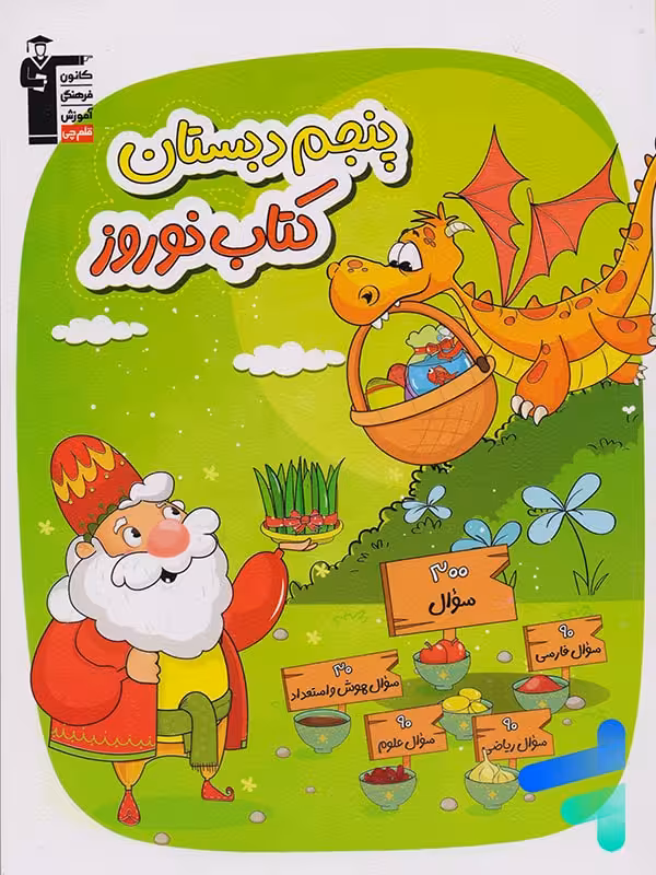 نوروز پنجم دبستان قلم چی