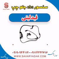 سنسور abs جلو چپ فیدلیتی