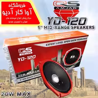میدرنج 5 اینچ کیو اس مدل QS YD-120 (سری جدید)