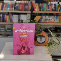 کتاب روزی که رهایم کردی اثر النا فرانته مترجم شیرین معتمدی از انتشارات نون