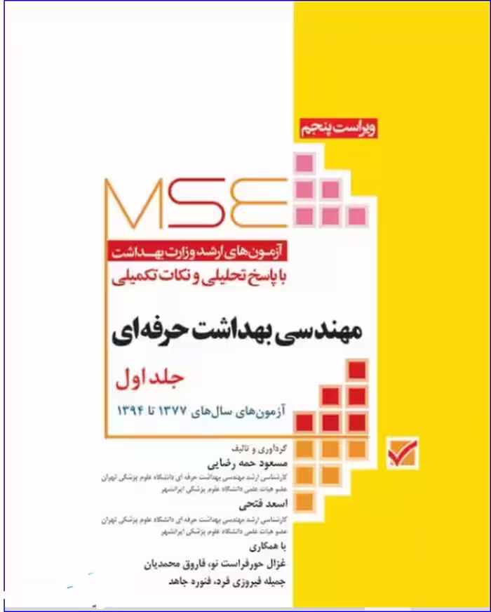کتاب آزمون‌های کنکور ارشد وزارت بهداشت MSE مهندسی بهداشت حرفه‌ای جلد1