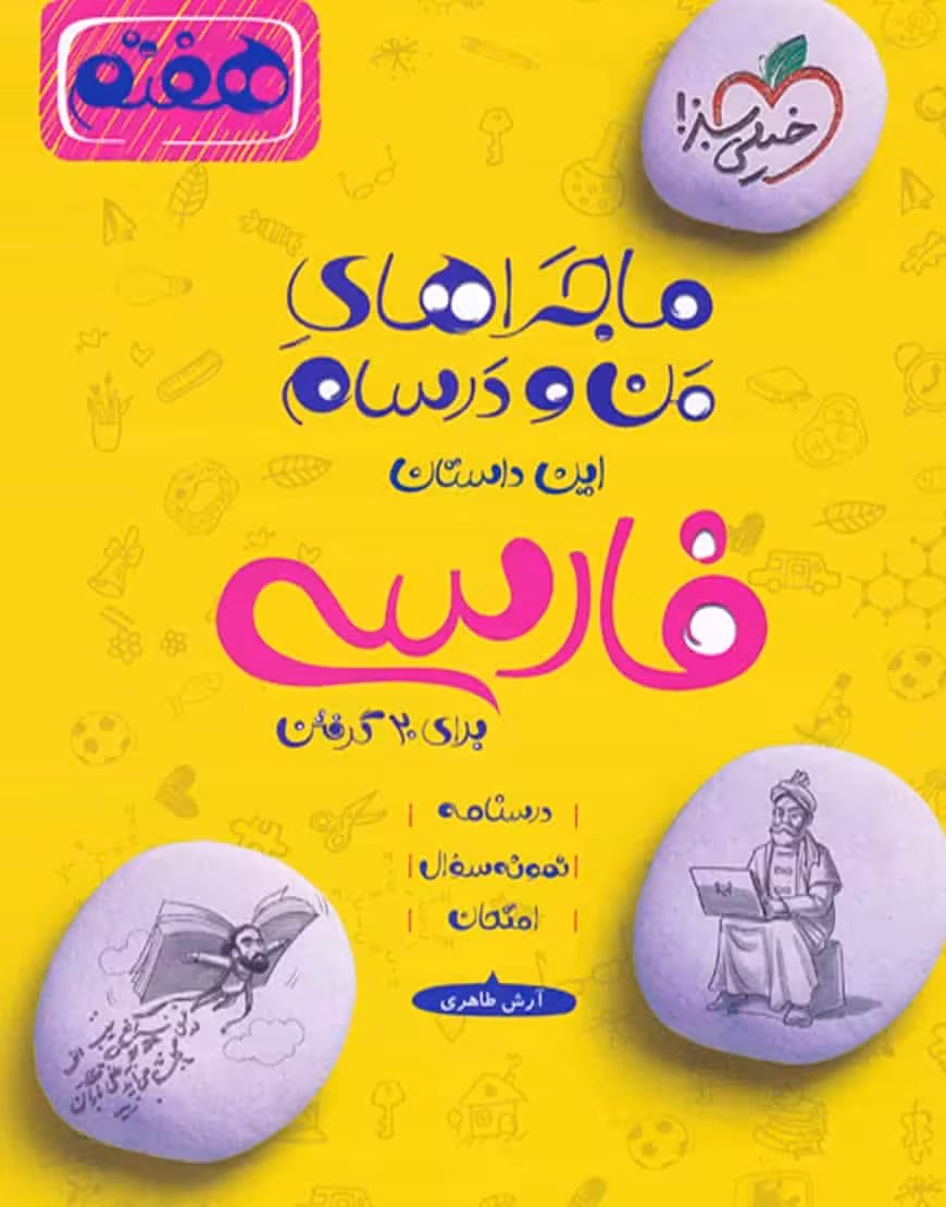 فارسی هفتم ماجراهای من و درسام خیلی سبز