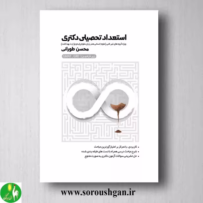 کتاب استعداد تحصیلی دکتری زیر ذره بین اثر محسن طورانی
