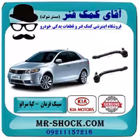 سیبک فرمان کیا سراتو 2010-2013 برند اصلی جنیون پارتس / وارداتی و سایپایی