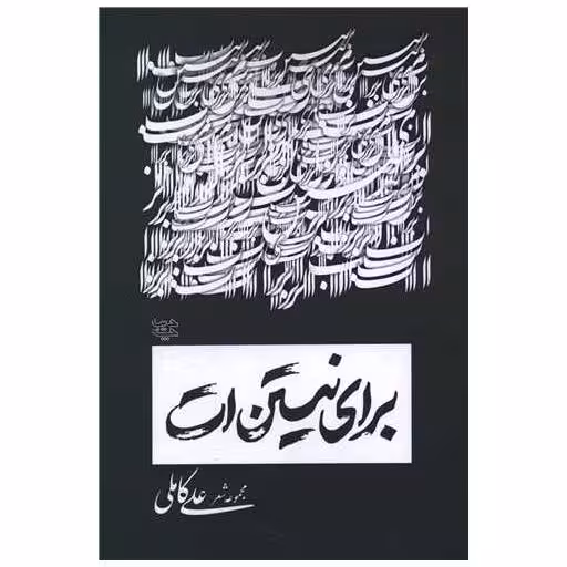 کتاب برای نیستن ات اثر علی کاملی