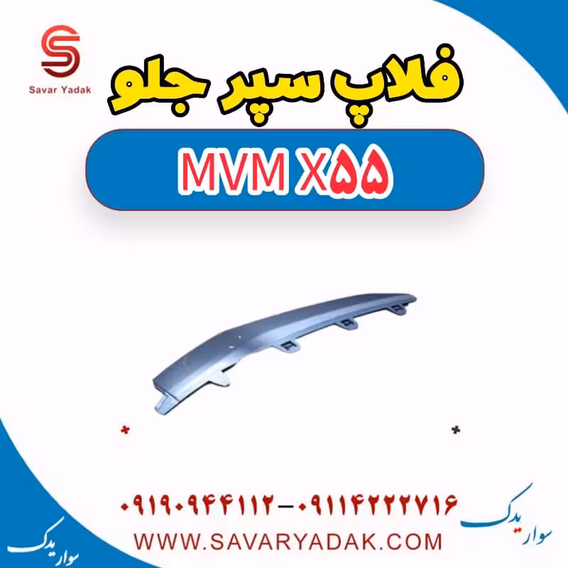 فلاپ سپر جلو ام وی ام X55