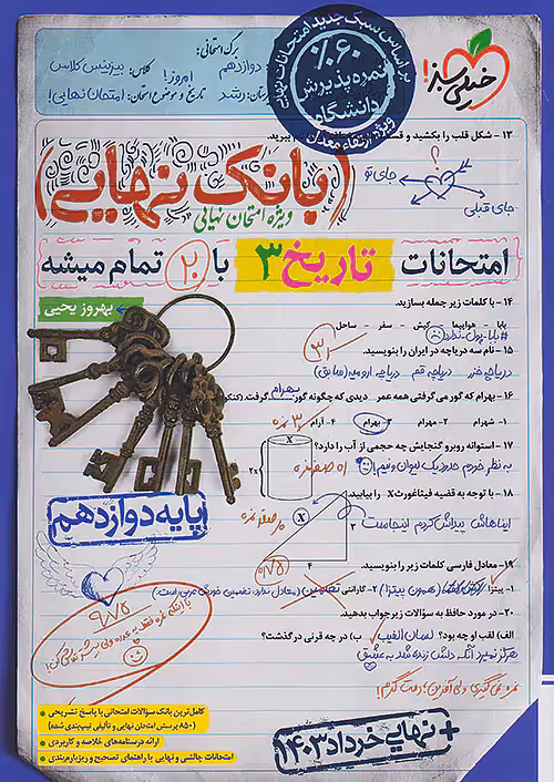 بانک نهایی تاریخ دوازدهم خیلی سبز