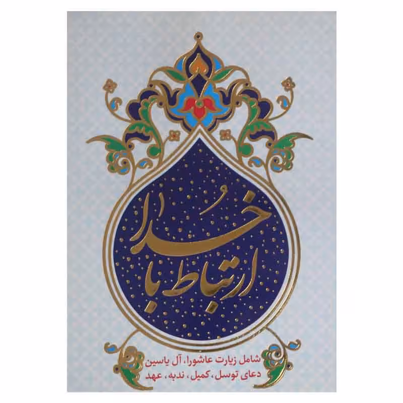 ارتباط با خدا ( زیارت عاشورا ، آل یاسین ، دعای توسل ، کمیل ، ندبه )