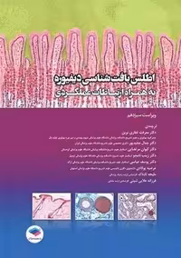 اطلس بافت شناسی دیفیوره به همراه ارتباطات عملکردی ویراست سیزدهم غفاری نوین جامعه نگر