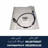 سیم گاز ال 90 اصلی