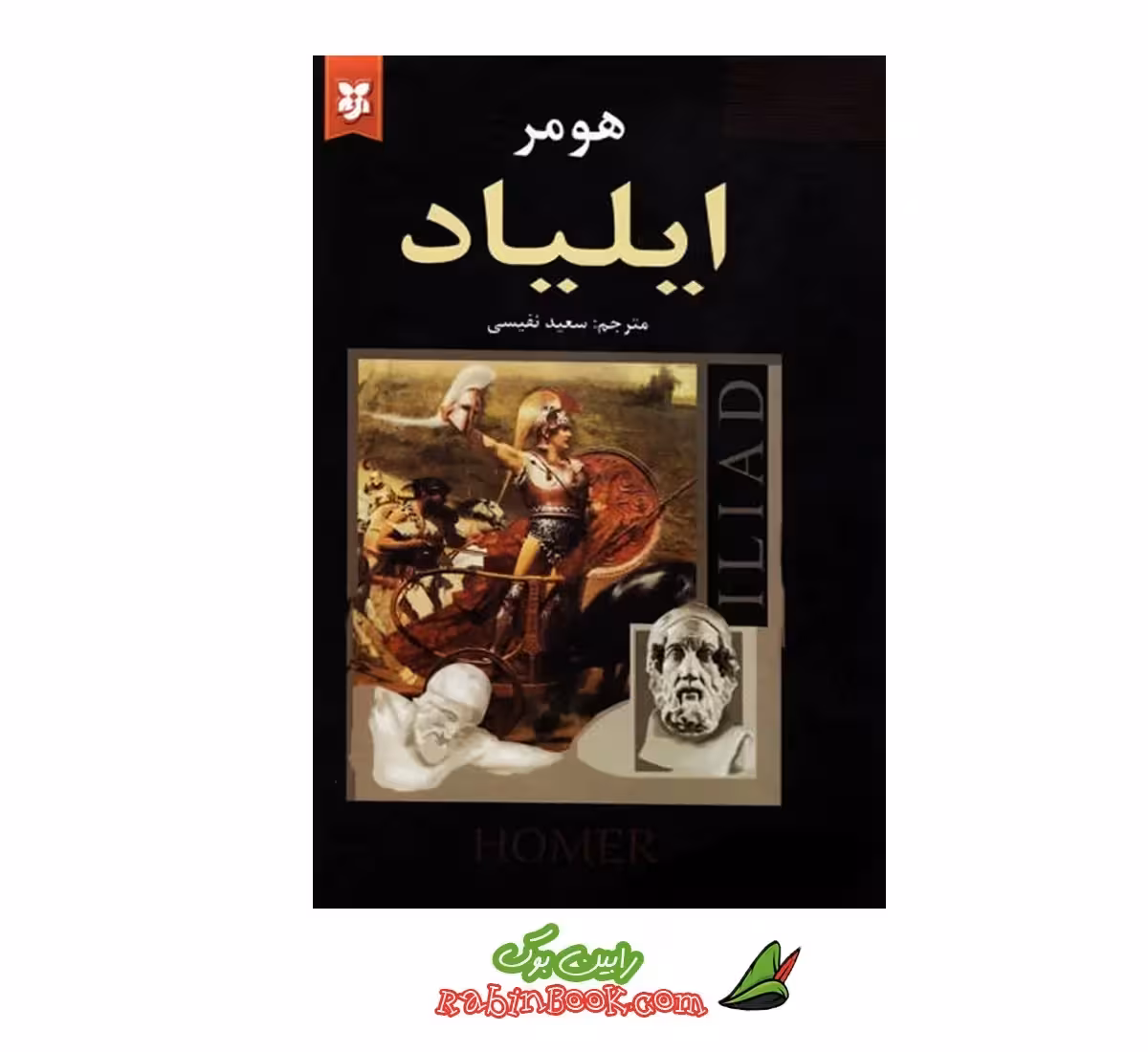 کتاب ایلیاد