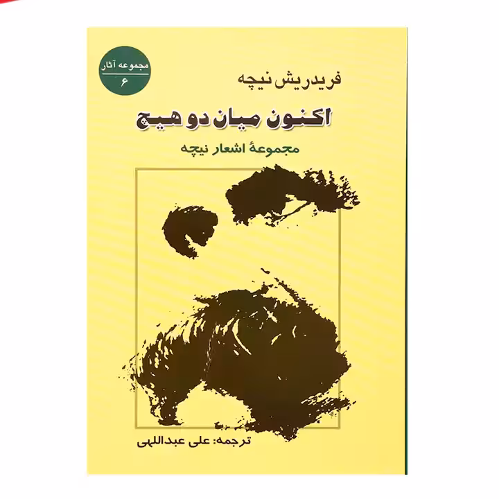کتاب اکنون میان دو هیچ