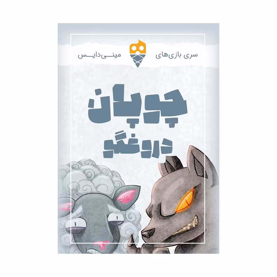 بازی برد گیم چوپان دروغگو