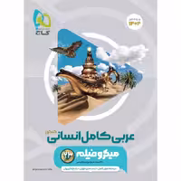 عربی جامع کنکور انسانی میکرو طبقه بندی گاج