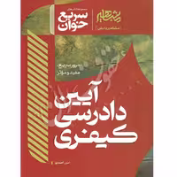 سریع خوان آیین دادرسی کیفری | احمدی