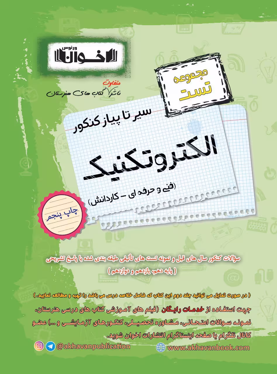 سیر تا پیاز تست الکتروتکنیک جامع کنکور (هنرستان) اخوان