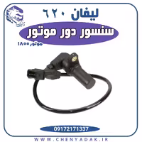 سنسور موقعیت میل لنگ (دور موتور) لیفان 620 – 1800