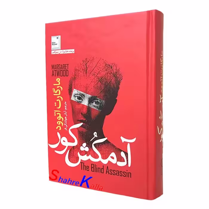 کتاب آدمکش کور اثر مارگارت اتوود انتشارات آزرمیدخت