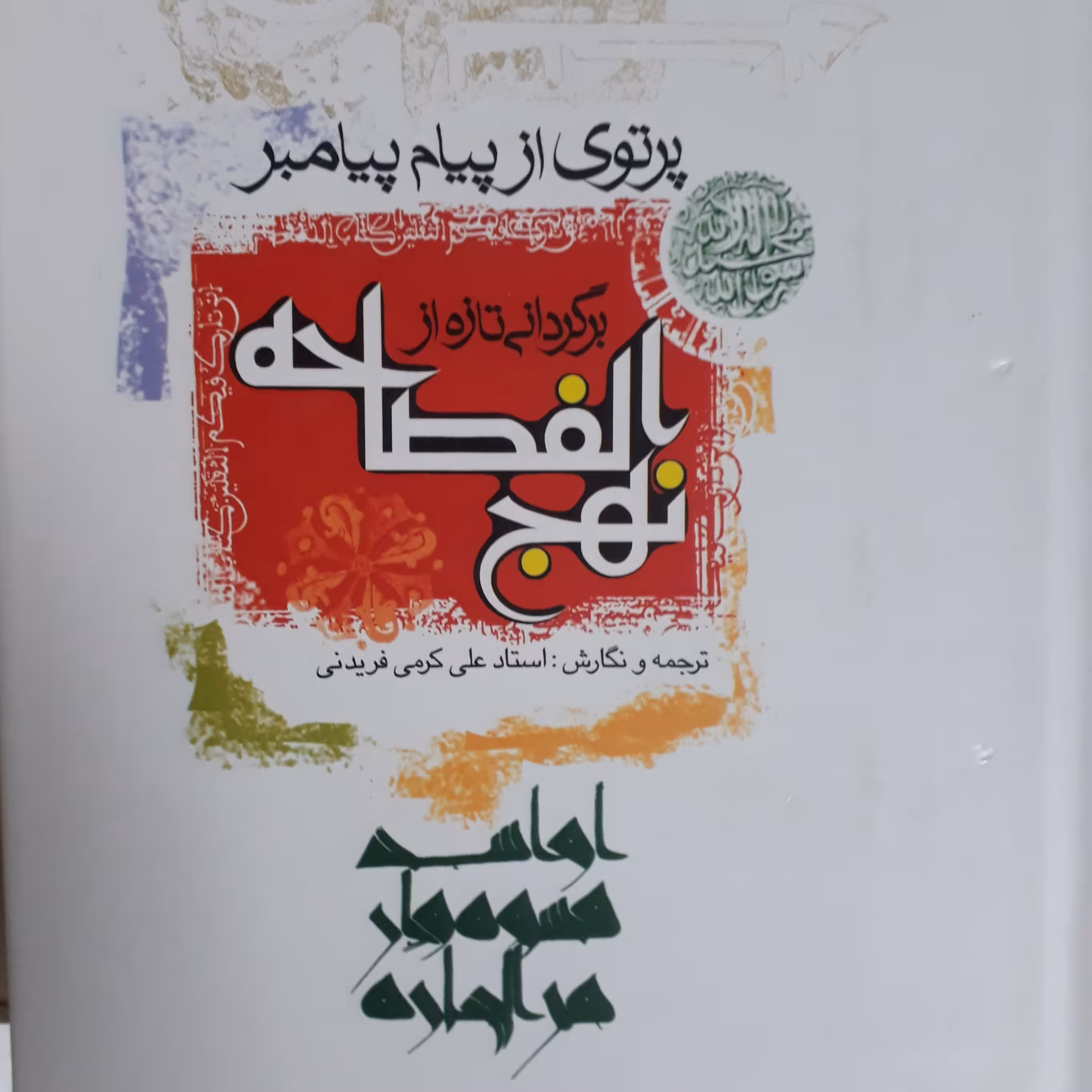 نهج الفصاحه...پرتوئی از پیام پیامبر..متن و ترجمه کامل..نفیس ..مناسب برای هدیه