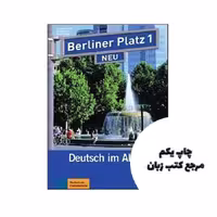 Berliner Platz Neu 1 کتاب برلینر پلاتز ( چاپ رنگی ) نویسنده Christiane Lemcke , Lutz Rohrmann, Theo Scherling