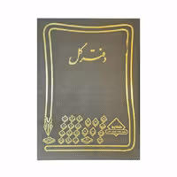 دفتر کل 200 برگ رحلی (ابعاد:48×37)