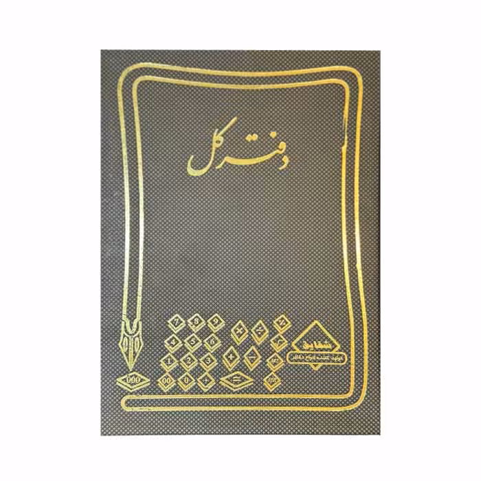 دفتر کل 200 برگ رحلی (ابعاد:48×37)