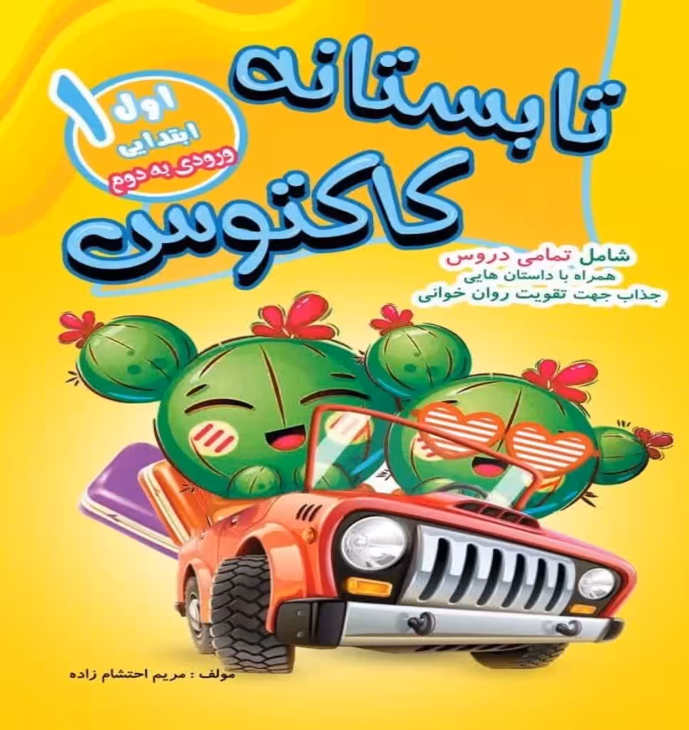 تابستانه کاکتوس