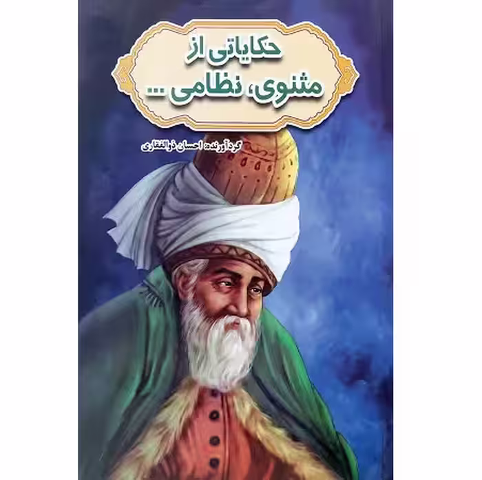 حکایاتی از مثنوی، نظامی