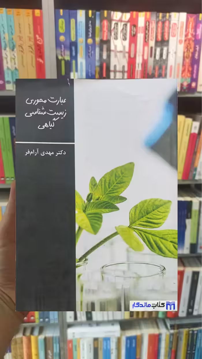 عبارت محوری زیست شناسی گیاهی آرام فر تخته سیاه