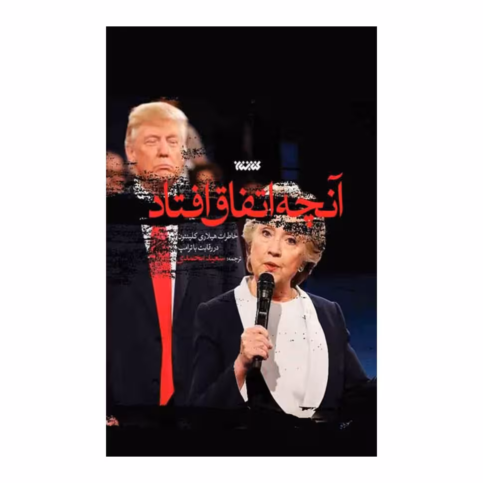 کتاب آنچه اتفاق افتاد خاطرات هیلاری کلینتون در رقابت  با ترامپ نشر کتابستان