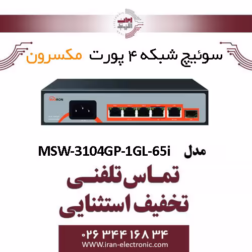 سوییچ شبکه 4 پورت Poe مکسرون مدل Maxron MSW-3104GP-1GL-65I