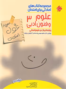 غول امتحان علوم و فنون ادبی دوازدهم مبتکران