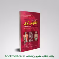 اطلس آناتومی گری حسن زاده