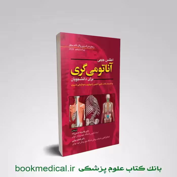 اطلس آناتومی گری حسن زاده