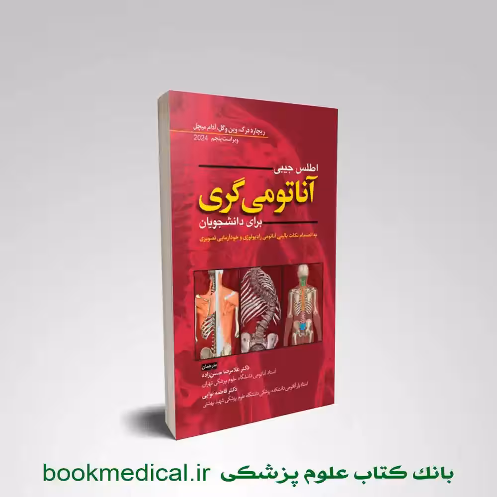 اطلس آناتومی گری حسن زاده