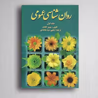 کتاب روانشناسی عمومی جیمزکالات(جلداول) ترجمه یحیی سید محمدی
