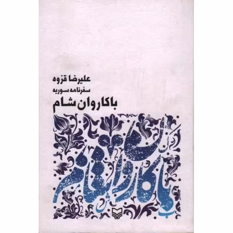 با کاروان شام: سفرنامه سوریه