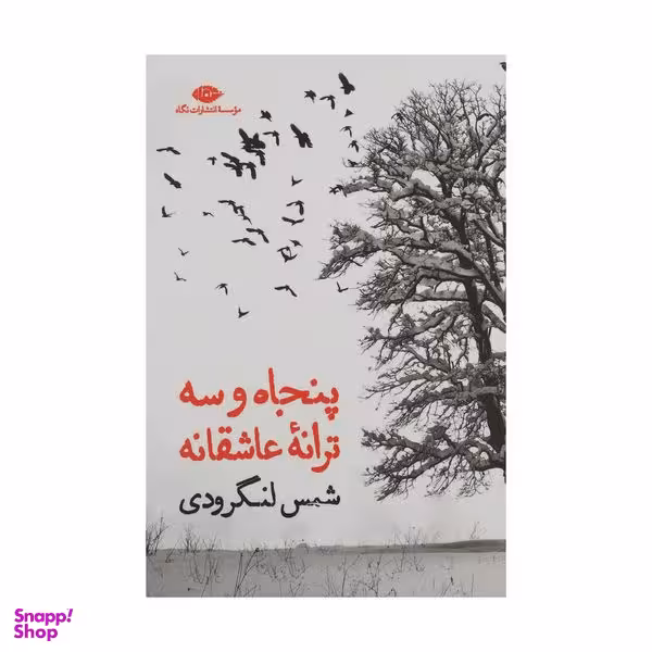 کتاب پنجاه وسه ترانه عاشقانه اثر شمس لنگرودی نشر نگاه