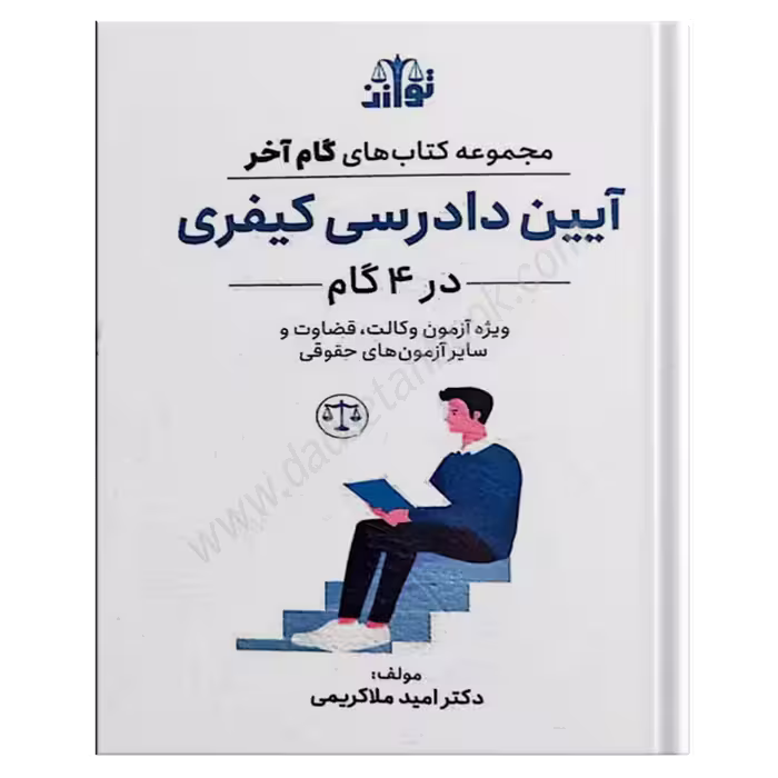 گام آخر آیین دادرسی کیفری - توازن