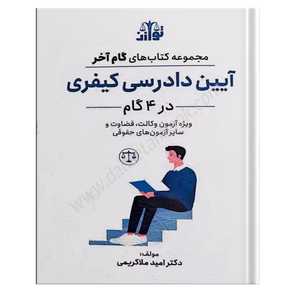 گام آخر آیین دادرسی کیفری - توازن