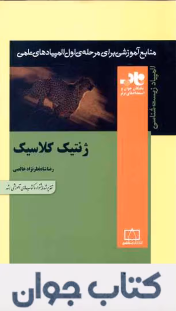 کتاب ژنتیک کلاسیک انتشارات فاطمی