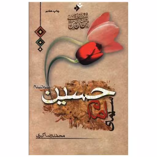کتاب سیمای امام حسین اثر محمد رضا اکبری
