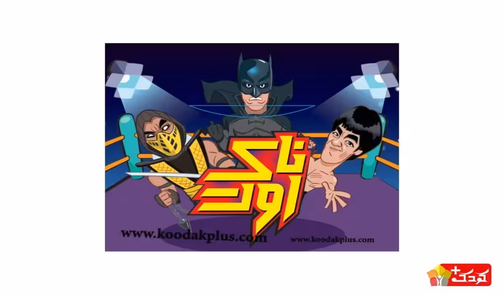 بازی ناک اوت سه سوت مستفیل